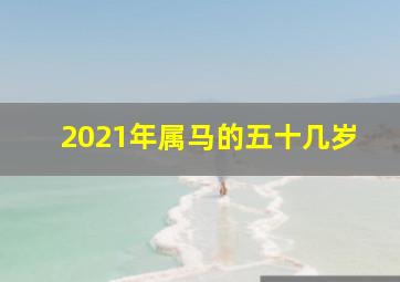 2021年属马的五十几岁