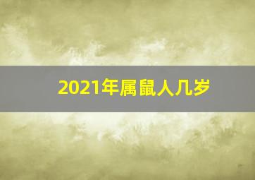 2021年属鼠人几岁