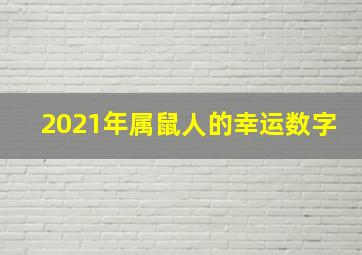 2021年属鼠人的幸运数字