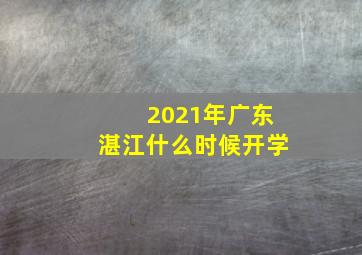 2021年广东湛江什么时候开学