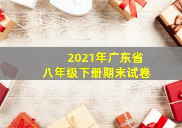 2021年广东省八年级下册期末试卷