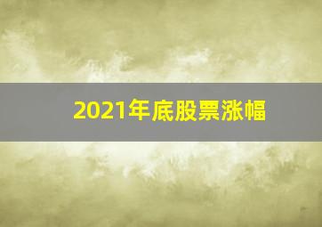 2021年底股票涨幅