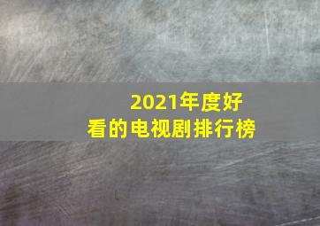 2021年度好看的电视剧排行榜