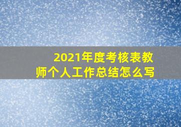 2021年度考核表教师个人工作总结怎么写