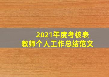 2021年度考核表教师个人工作总结范文