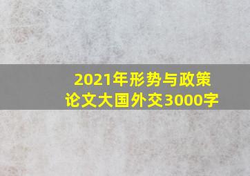 2021年形势与政策论文大国外交3000字