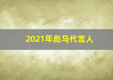 2021年彪马代言人