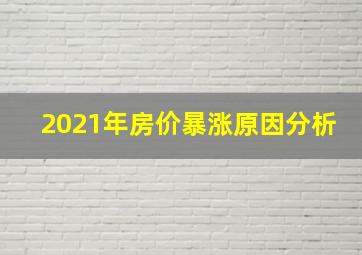 2021年房价暴涨原因分析