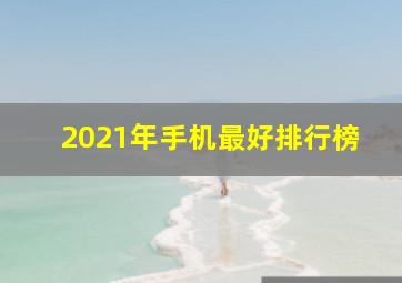 2021年手机最好排行榜