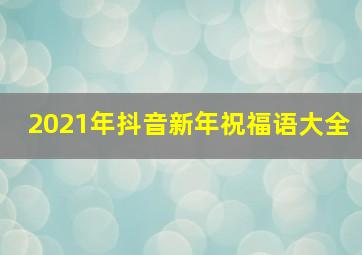 2021年抖音新年祝福语大全