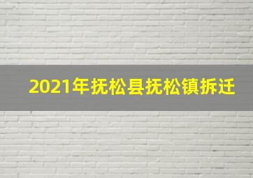 2021年抚松县抚松镇拆迁