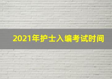 2021年护士入编考试时间