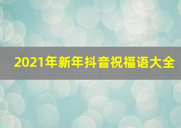 2021年新年抖音祝福语大全