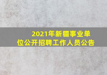 2021年新疆事业单位公开招聘工作人员公告