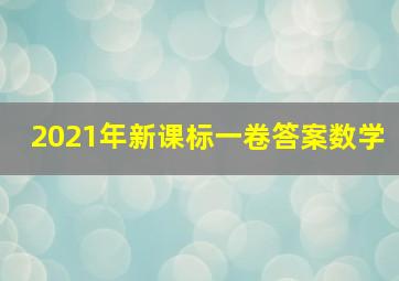 2021年新课标一卷答案数学