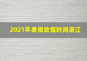 2021年暑假放假时间湛江