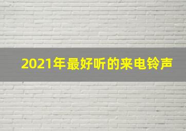 2021年最好听的来电铃声