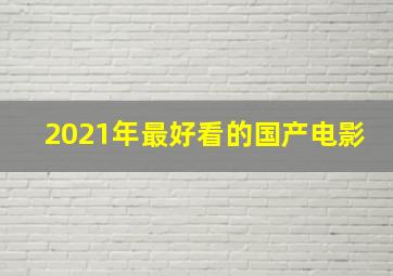 2021年最好看的国产电影