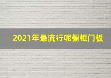 2021年最流行呢橱柜门板