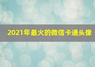 2021年最火的微信卡通头像