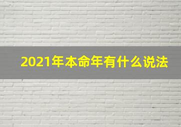 2021年本命年有什么说法