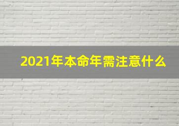 2021年本命年需注意什么