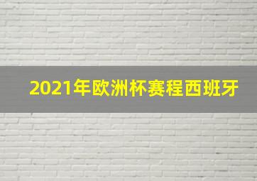 2021年欧洲杯赛程西班牙