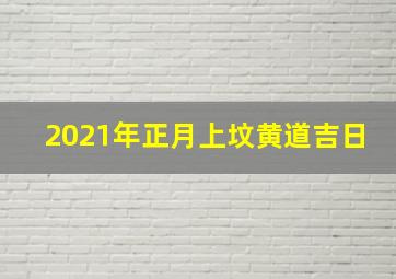 2021年正月上坟黄道吉日