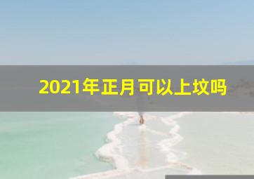 2021年正月可以上坟吗