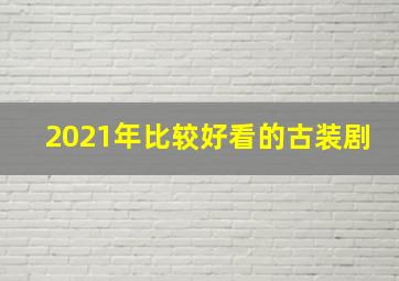 2021年比较好看的古装剧