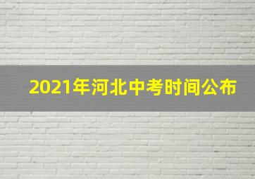 2021年河北中考时间公布