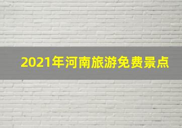 2021年河南旅游免费景点