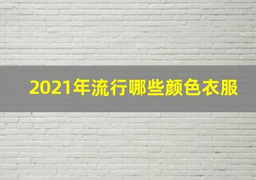 2021年流行哪些颜色衣服