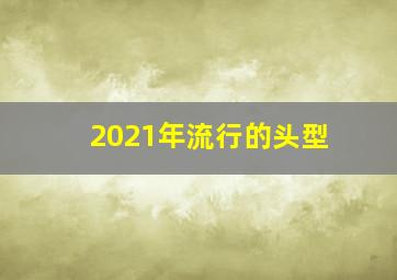 2021年流行的头型