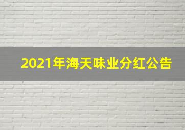 2021年海天味业分红公告