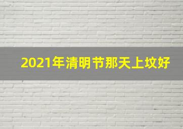 2021年清明节那天上坟好