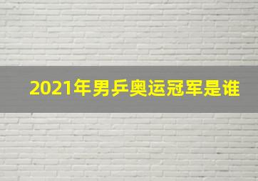 2021年男乒奥运冠军是谁