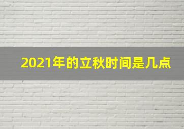 2021年的立秋时间是几点