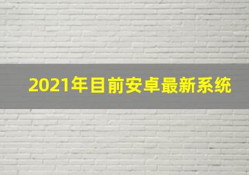 2021年目前安卓最新系统