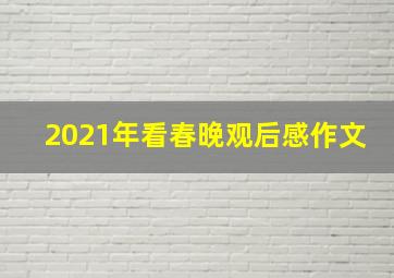 2021年看春晚观后感作文