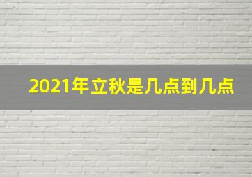 2021年立秋是几点到几点