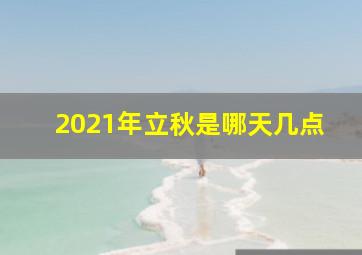 2021年立秋是哪天几点