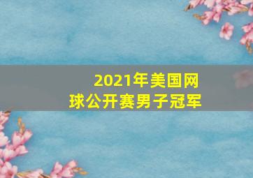 2021年美国网球公开赛男子冠军