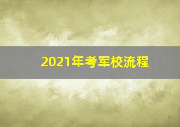 2021年考军校流程