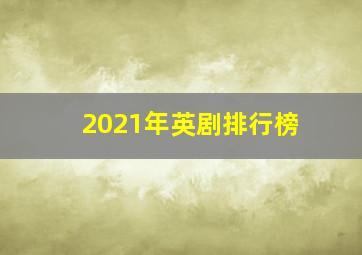 2021年英剧排行榜