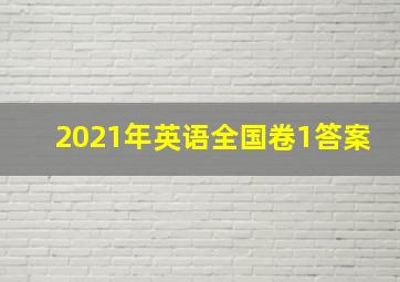 2021年英语全国卷1答案