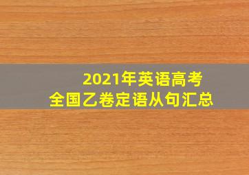 2021年英语高考全国乙卷定语从句汇总