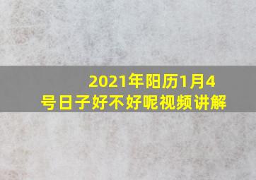 2021年阳历1月4号日子好不好呢视频讲解