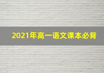 2021年高一语文课本必背