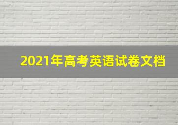 2021年高考英语试卷文档